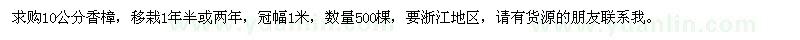 求購10公分香樟