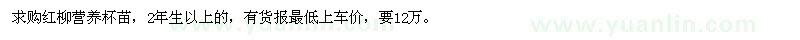 求購紅柳營養(yǎng)杯苗