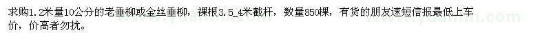 求購1.2米量10公分垂柳