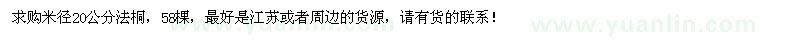 求購(gòu)米徑20公分法桐