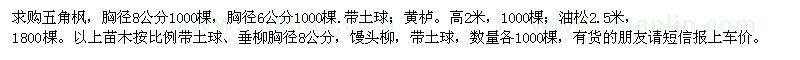 求購五角楓、黃櫨、油松、饅頭柳、垂柳