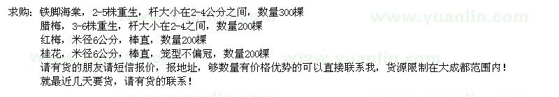 求購鐵腳海棠、臘梅、紅梅等苗木