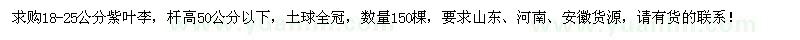 求購(gòu)18-25公分紫葉李