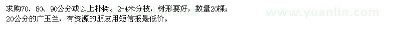求購樸樹、廣玉蘭
