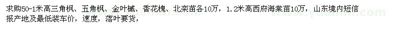 求購三角楓、五角楓、金葉槭等