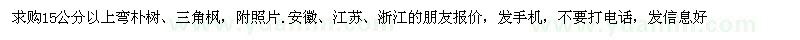 求購15公分以上彎樸樹、三角楓