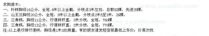 求購樸樹(shù)、山玉蘭、三角楓 