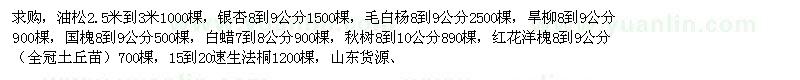 求購(gòu)油松、銀杏、毛白楊等
