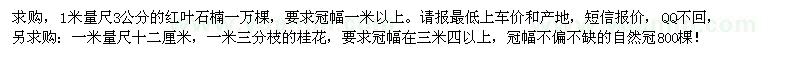 求購紅葉石楠、桂花