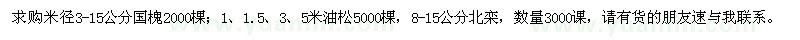 求購國槐、油松、北欒