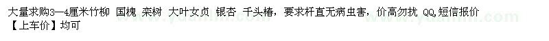 求購竹柳、國槐、欒樹