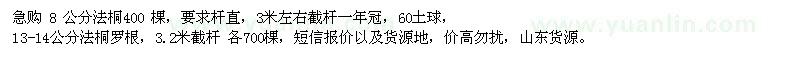 求購8、13-14公分法桐
