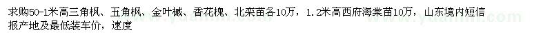 求購(gòu)三角楓、五角楓、金葉槭