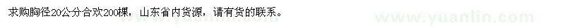 求購(gòu)胸徑20公分合歡