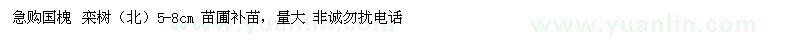 求購(gòu)國(guó)槐、北欒