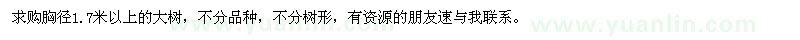 求購胸徑1.7米以上大樹