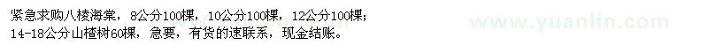 求購(gòu)八棱海棠、山楂樹