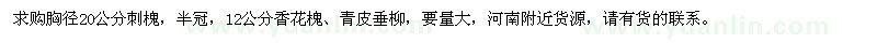 求購刺槐、香花槐、青皮垂柳