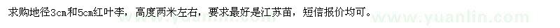 求購地徑3、5公分紅葉李