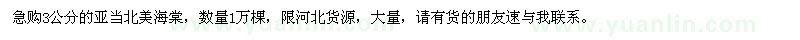 求購3公分亞當北美海棠