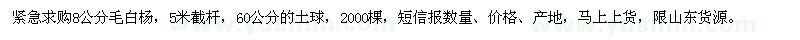 求購8公分毛白楊