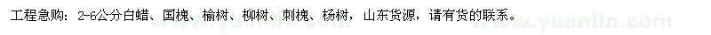 求購2-6公分白蠟、國槐、榆樹等