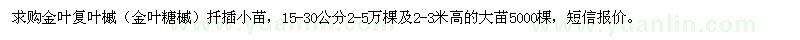 求購(gòu)金葉復(fù)葉槭扦插小苗