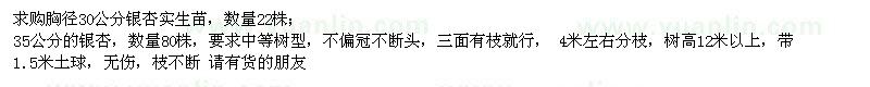 求購(gòu)胸徑30、35公分銀杏