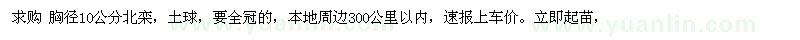 求購胸徑10公分北欒