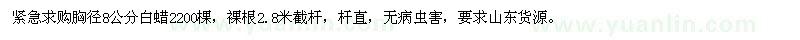 求購胸徑8公分白蠟