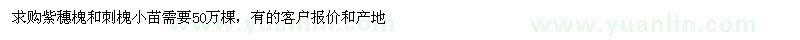 求購紫穗槐、刺槐小苗