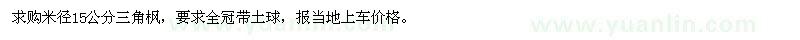 求購米徑15公分三角楓