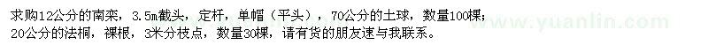 求購(gòu)南欒、法桐