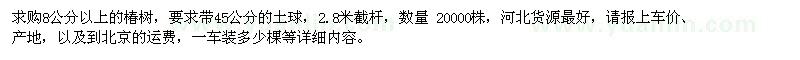求購8公分以上椿樹