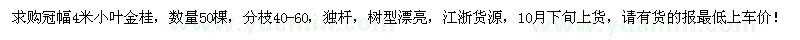 求購冠幅4米小葉金桂