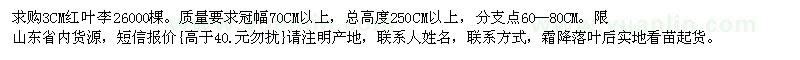 求購3公分紅葉李