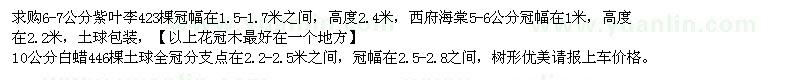 求購紫葉李、西府海棠、白蠟