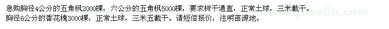 求購4-6公分五角楓、6公分香花槐