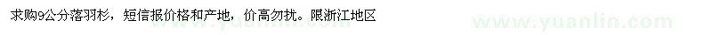 求購9公分落羽杉