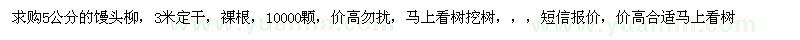 求購(gòu)5公分饅頭柳 