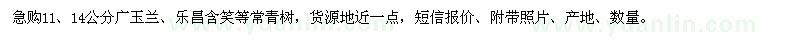求購11、14公分廣玉蘭、樂昌含笑