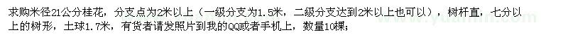 求購(gòu)米徑21公分桂花