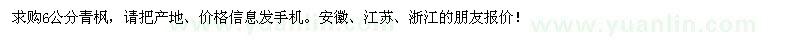 求購6公分青楓