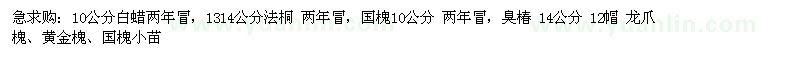 求購10公分白蠟兩年冒、13-14公分法桐