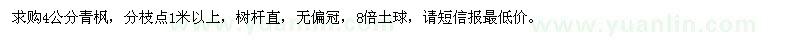 求購(gòu)4公分青楓
