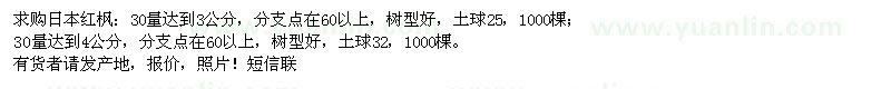 求購30量達(dá)到3、4公分日本紅楓