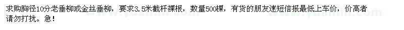 求購(gòu)老垂柳、金絲垂柳