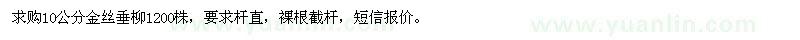 求購10公分金絲垂柳