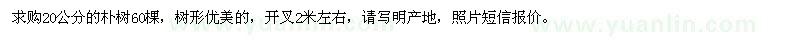 求購20公分樸樹