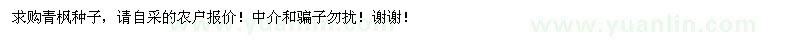 求購(gòu)青楓種子